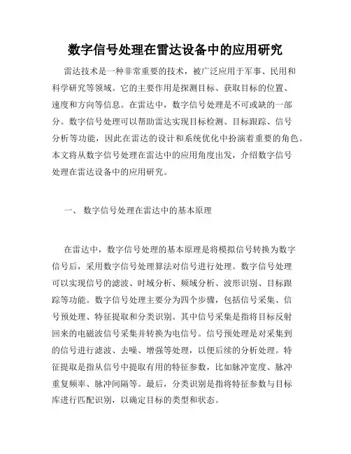 数字信号处理在雷达设备中的应用研究
