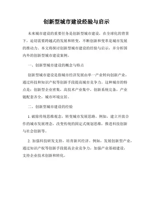 创新型城市建设经验与启示