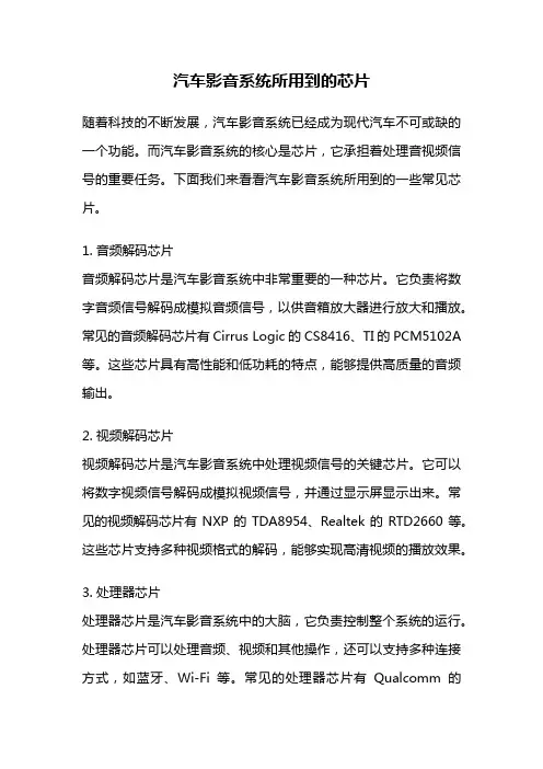 汽车影音系统所用到的芯片