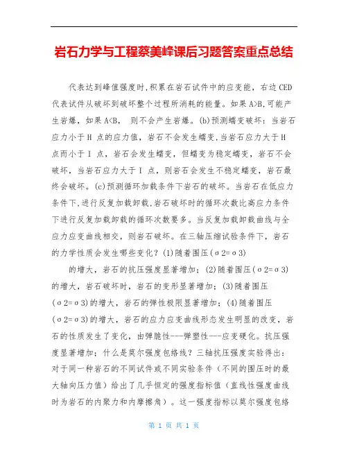 岩石力学与工程蔡美峰课后习题答案重点总结