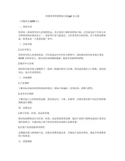 奶茶春季营销策划方案ppt怎么做