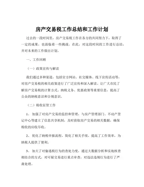 房产交易税工作总结和工作计划