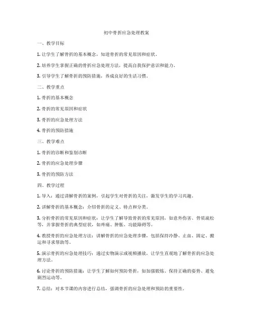 初中骨折应急处理教案
