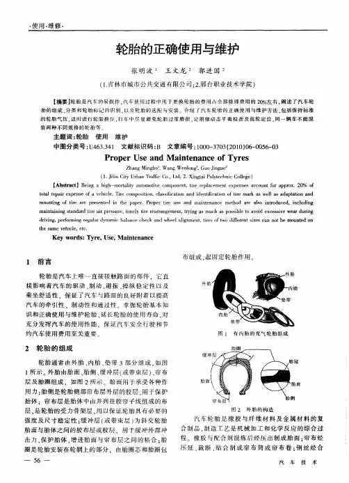 轮胎的正确使用与维护
