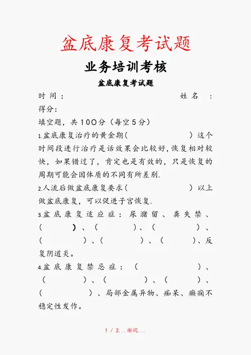 盆底康复考试题(精选干货)