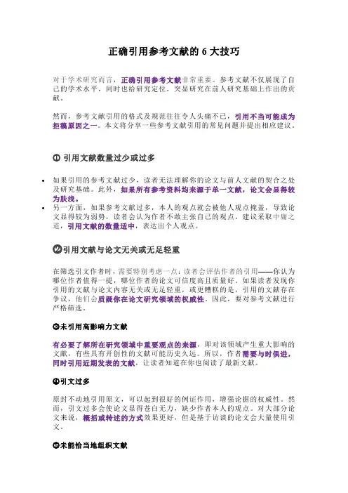 正确引用参考文献的6大技巧