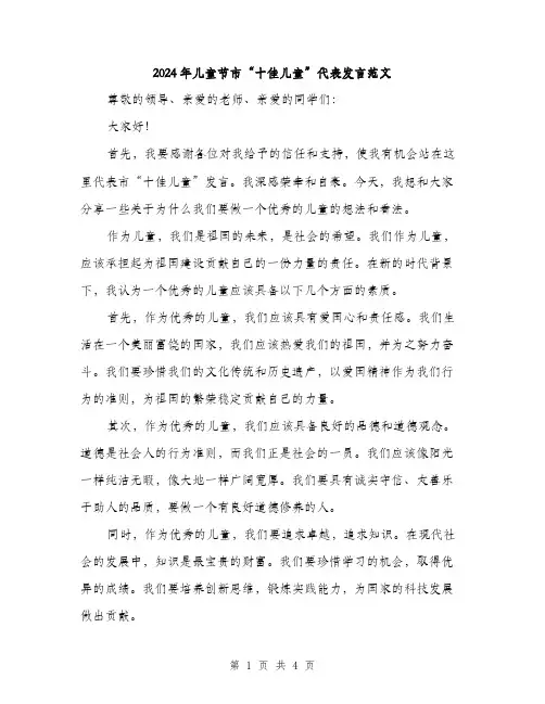 2024年儿童节市“十佳儿童”代表发言范文(2篇)