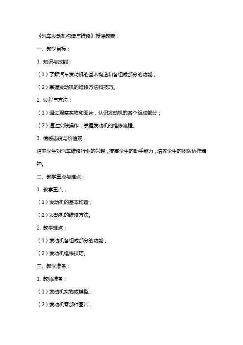 《汽车发动机构造与维修 》授课教案