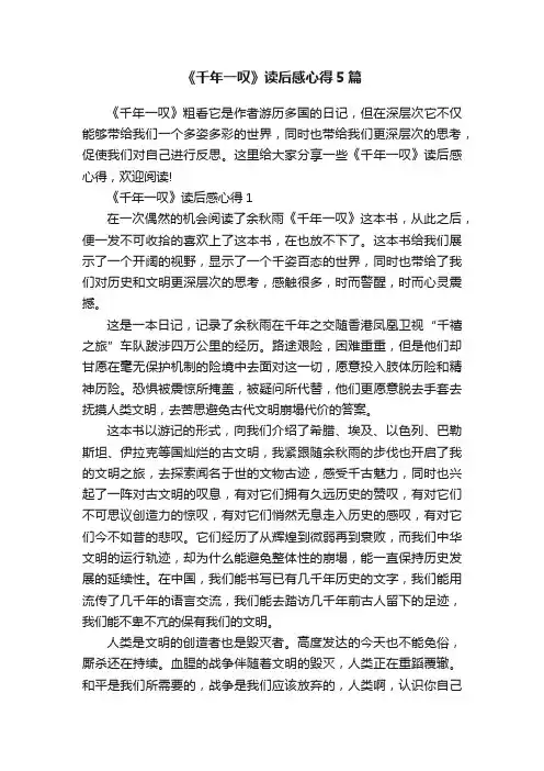 《千年一叹》读后感心得5篇