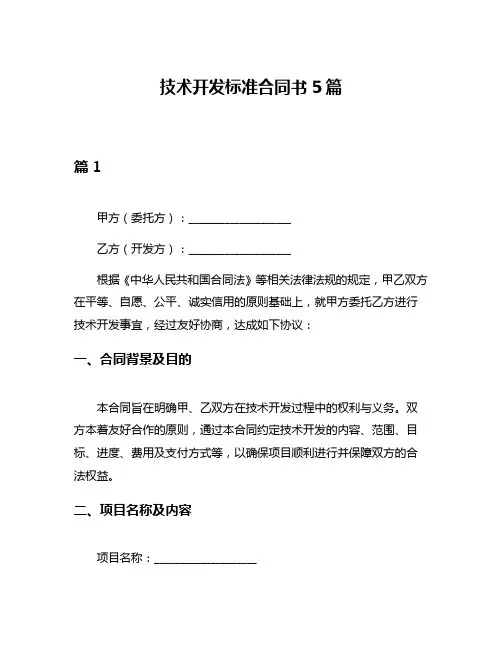 技术开发标准合同书5篇