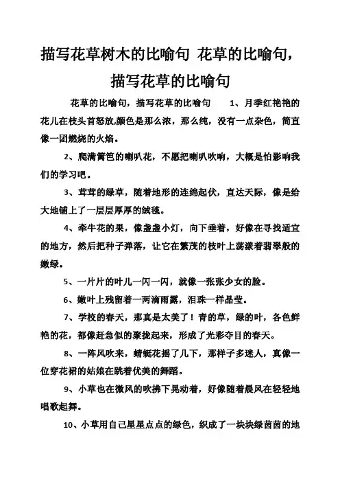 描写花草树木的比喻句花草的比喻句，描写花草的比喻句