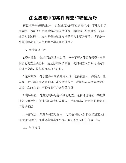 法医鉴定中的案件调查和取证技巧