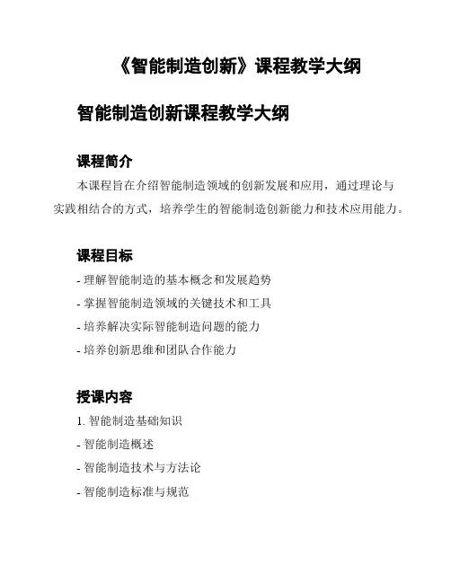《智能制造创新》课程教学大纲