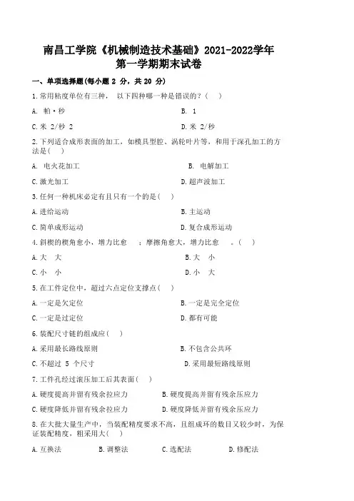 南昌工学院《机械制造技术基础》2021-2022学年第一学期期末试卷