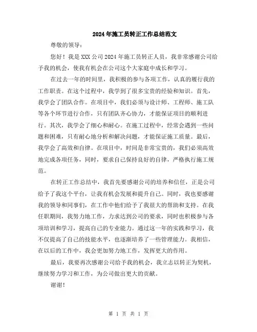 2024年施工员转正工作总结范文
