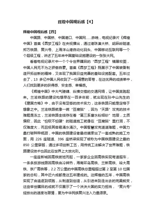 辉煌中国观后感【4】