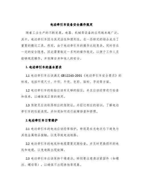 电动牵引车设备安全操作规定