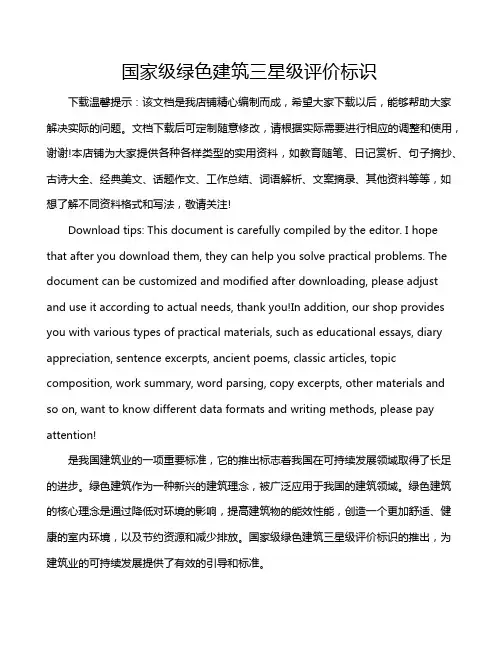 国家级绿色建筑三星级评价标识