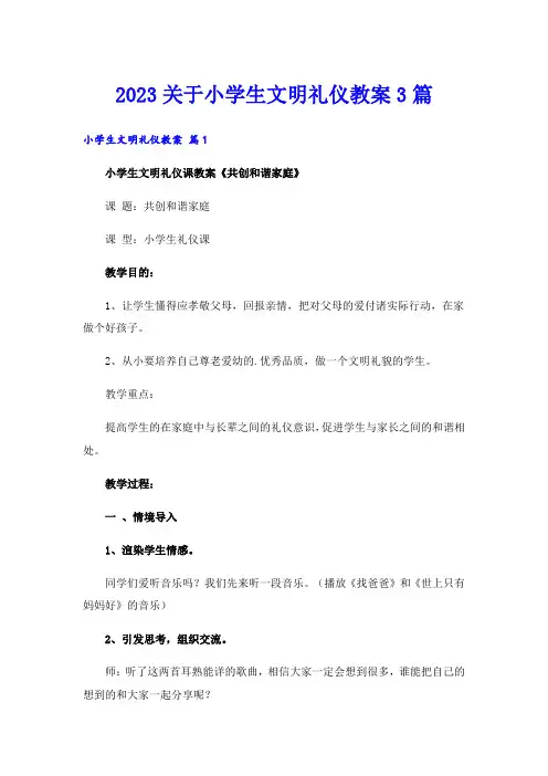 2023关于小学生文明礼仪教案3篇