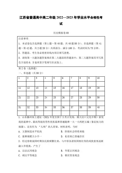 江苏省普通高中高二年级2022—2023年学业水平合格性考试历史模拟卷03(学生版)