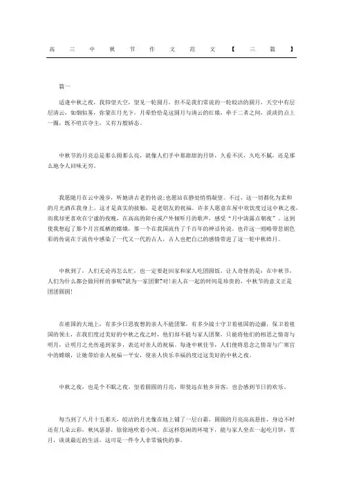 高三中秋节作文范文三篇