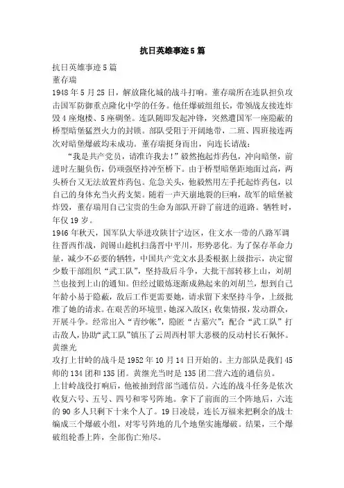 抗日英雄事迹5篇（完整版）