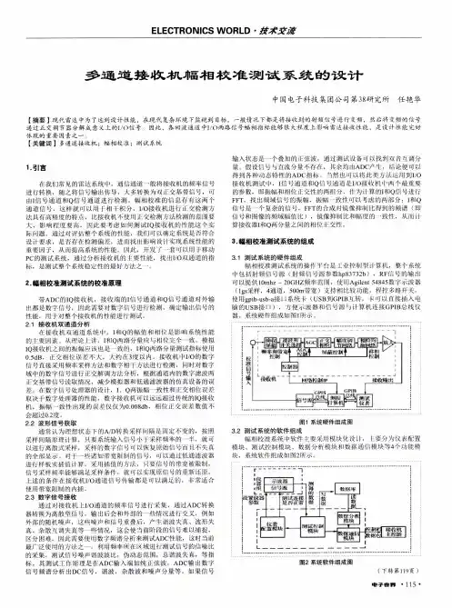 多通道接收机幅相校准测试系统的设计