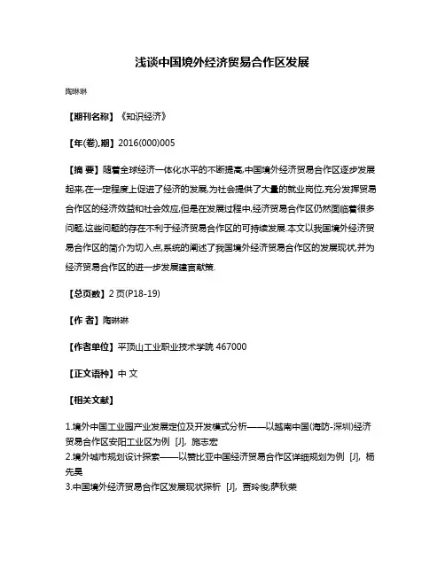 浅谈中国境外经济贸易合作区发展