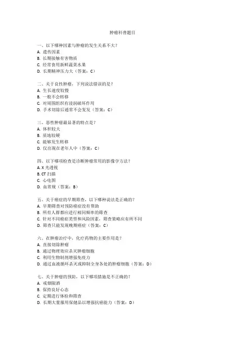 肿瘤科普题目