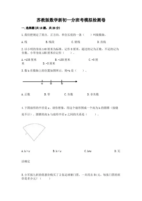 苏教版数学新初一分班考模拟检测卷附参考答案【夺分金卷】