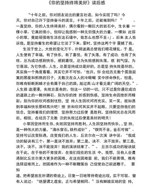 《你的坚持终将美好》读后感