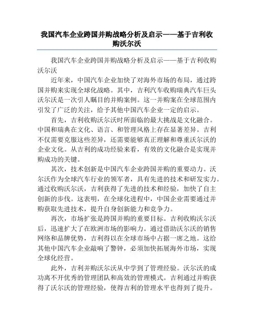 我国汽车企业跨国并购战略分析及启示——基于吉利收购沃尔沃