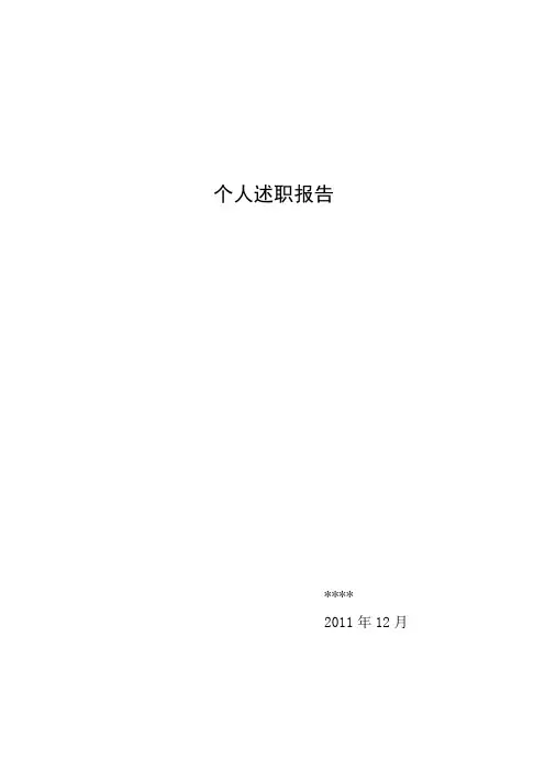 个人述职报告