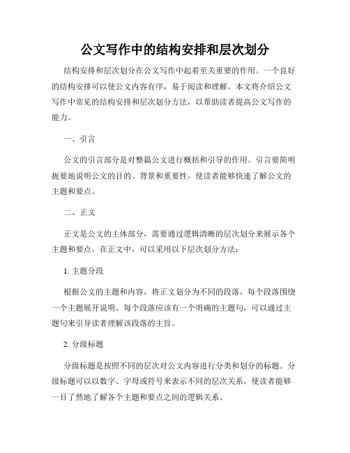 公文写作中的结构安排和层次划分