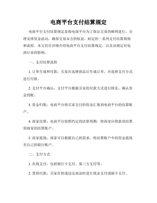 电商平台支付结算规定