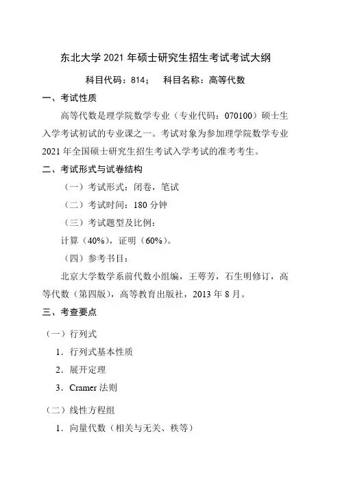 东北大学2021年硕士研究生招生考试考试大纲《高等代数》大纲