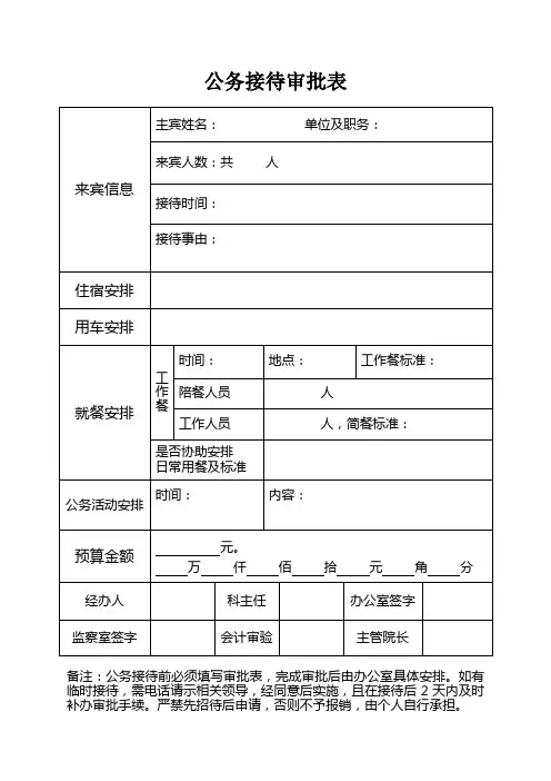 公务接待审批表