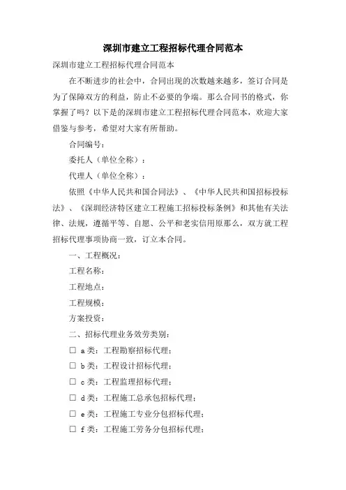 深圳市建设工程招标代理合同范本