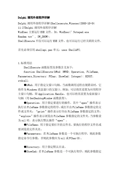 Delphi调用外部程序详解[宝典]