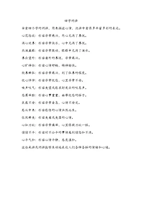 含心情的四字词语