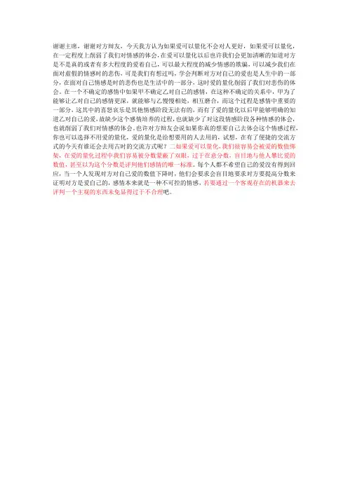 如果爱可以量化不会对人更好 二辩稿