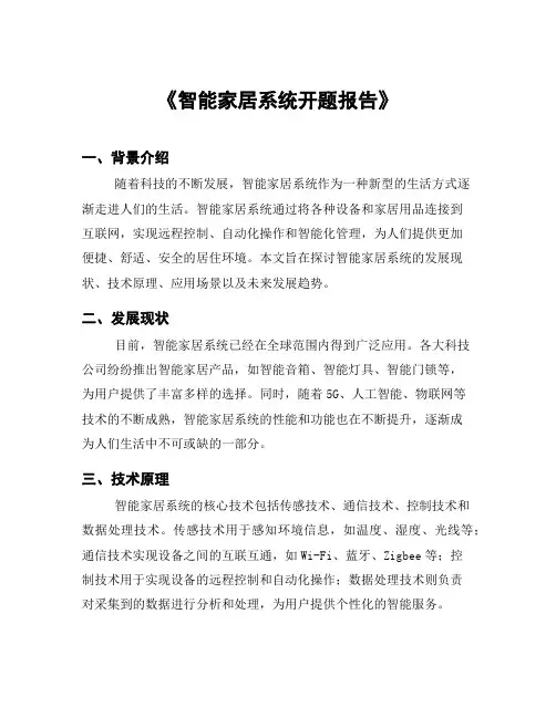 《智能家居系统开题报告》