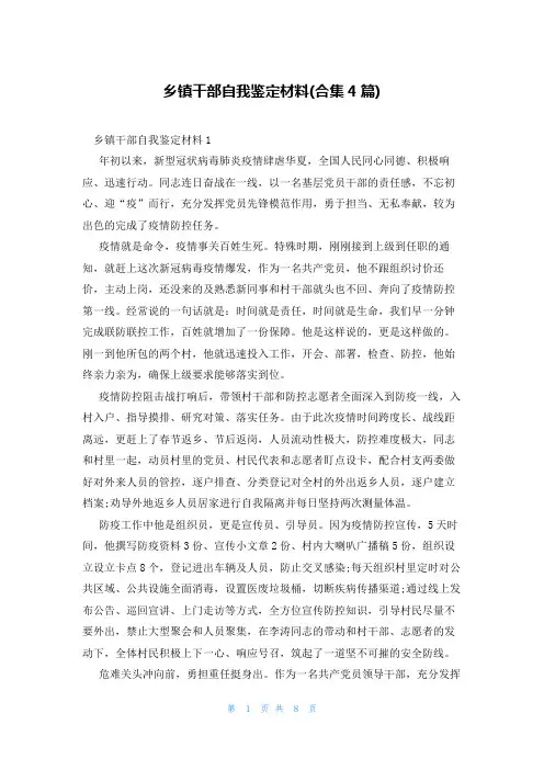 乡镇干部自我鉴定材料(合集4篇)