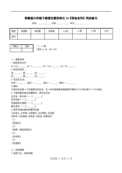 苏教版六年级下册语文第四单元14《学会合作》同步练习