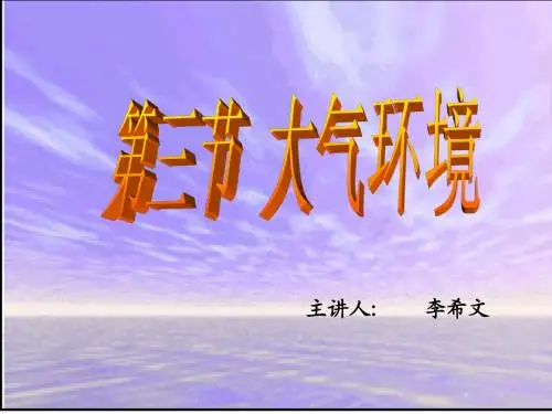 大气1对流层大气的受热过程-李希文