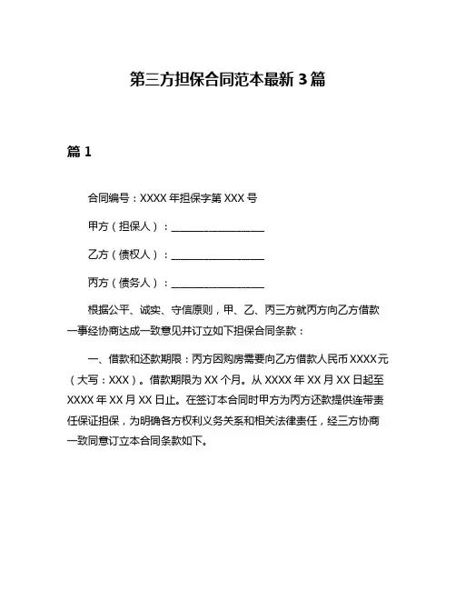 第三方担保合同范本最新3篇
