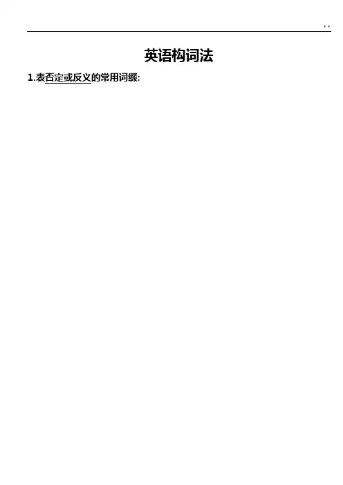 常用英语词根词缀分类表