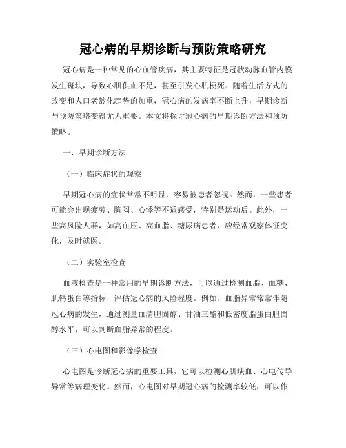 冠心病的早期诊断与预防策略研究
