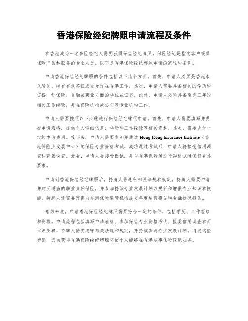 香港保险经纪牌照申请流程及条件