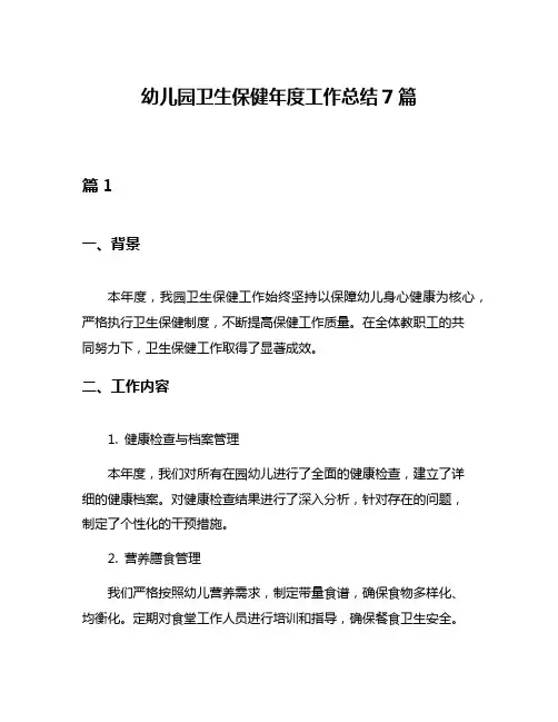 幼儿园卫生保健年度工作总结7篇